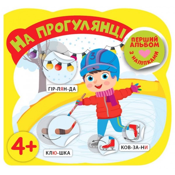 Перший альбом з наліпками. На прогулянці. 4+
