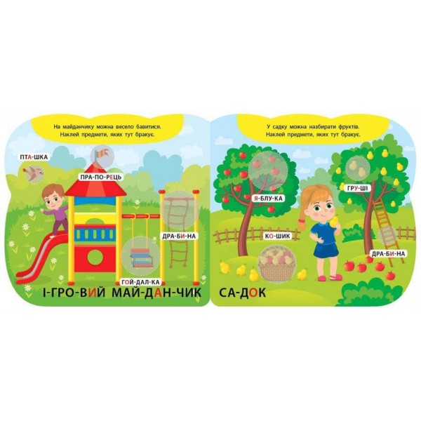 Перший альбом з наліпками. На прогулянці. 4+