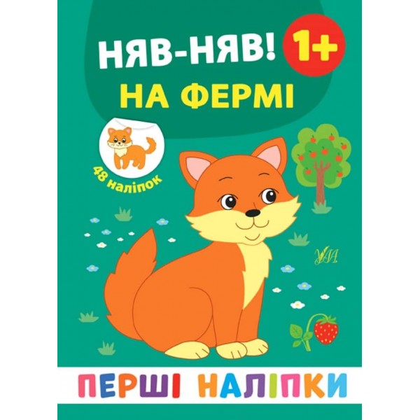 Перші наліпки. Няв-няв! На фермі (українською мовою)