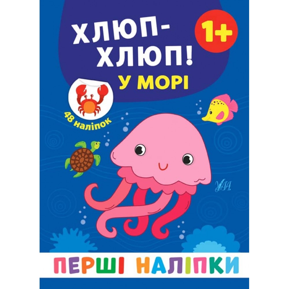 Перші наліпки. Хлюп-хлюп! У морі (українською мовою)