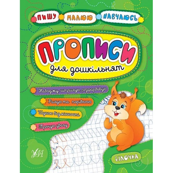 Пишу. Малюю. Навчаюсь. Прописи для дошкільнят. Білочка