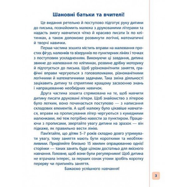 Пишу. Малюю. Навчаюсь. Прописи для дошкільнят. Лисичка