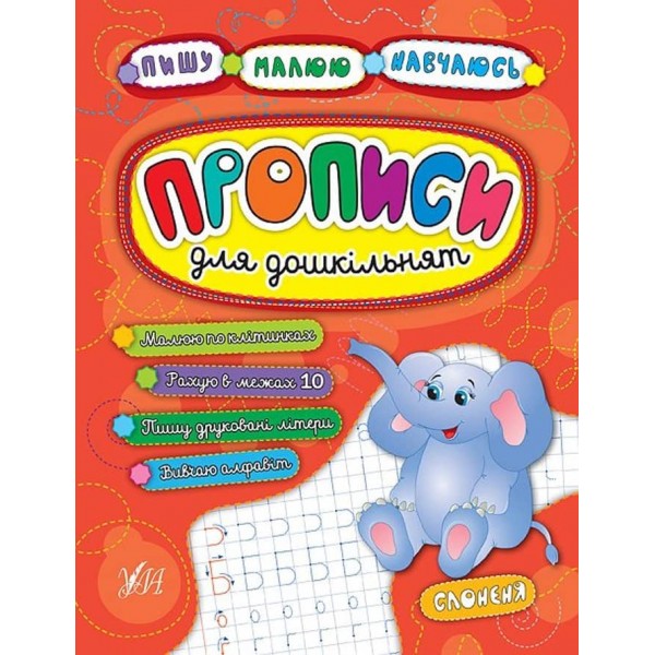 Пишу. Малюю. Навчаюсь. Прописи для дошкільнят. Слоненя