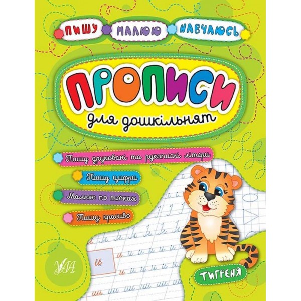 Пишу. Малюю. Навчаюсь. Прописи для дошкільнят. Тигреня