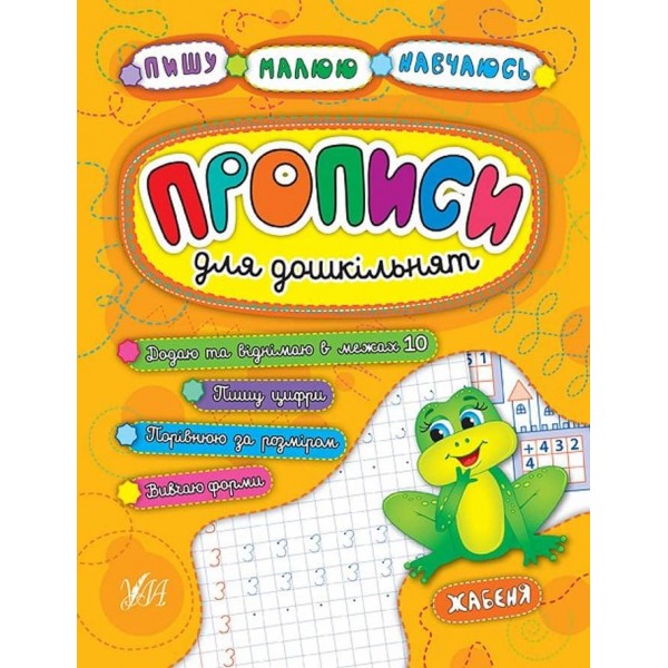 Пишу. Малюю. Навчаюсь. Прописи для дошкільнят. Жабеня