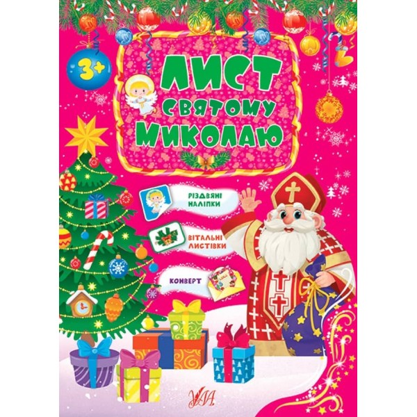 Лист святому Миколаю. Рожевий/блакитний (з наліпками)