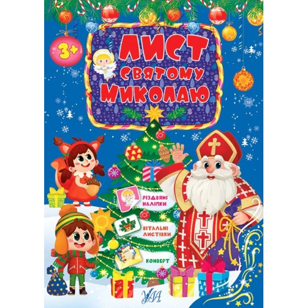 Лист святому Миколаю. Рожевий/блакитний (з наліпками)