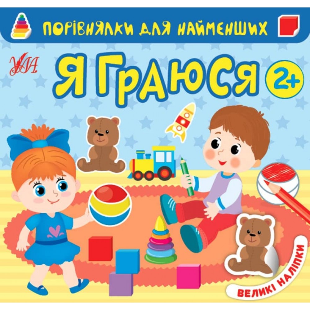 Порівнялки для найменших. Я граюся (+ наліпки)