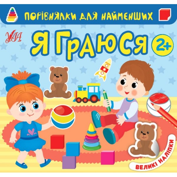 Порівнялки для найменших. Я граюся (+ наліпки)