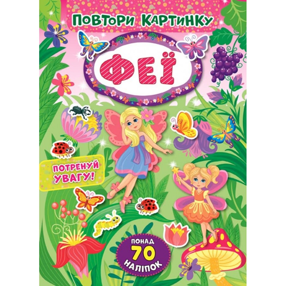 Повтори картинку. Феї (+ наліпки)