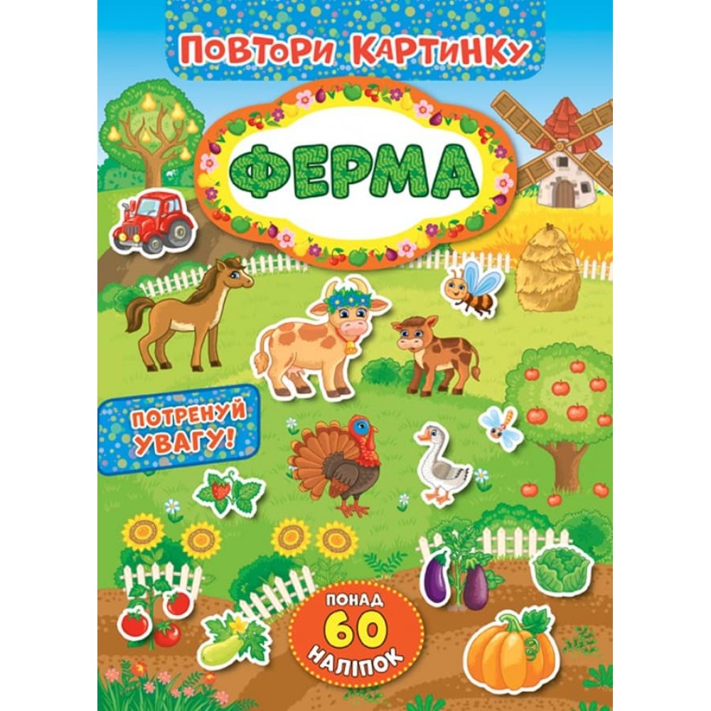Повтори картинку. Ферма (+ наліпки)