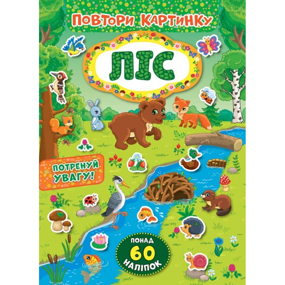 Повтори картинку. Ліс (+ наліпки)