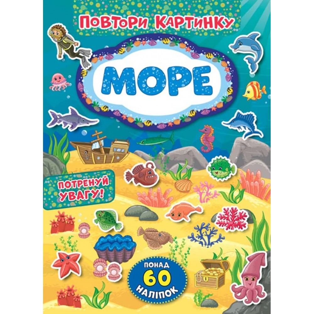 Повтори картинку. Море (+ наліпки)