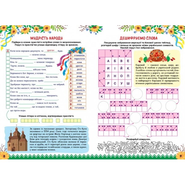 Пізнаємо Україну. Книжка-активіті для дітей 10+ (з наліпками)