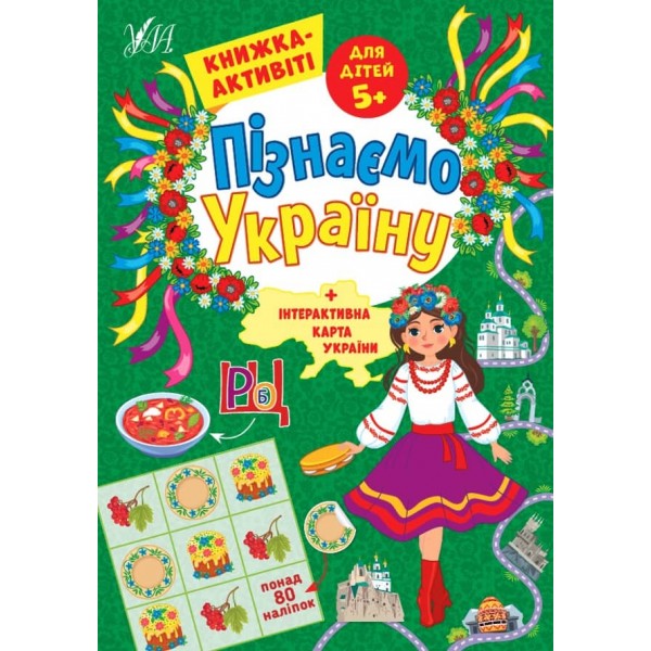Пізнаємо Україну. Книжка-активіті для дітей 5+ (з наліпками)