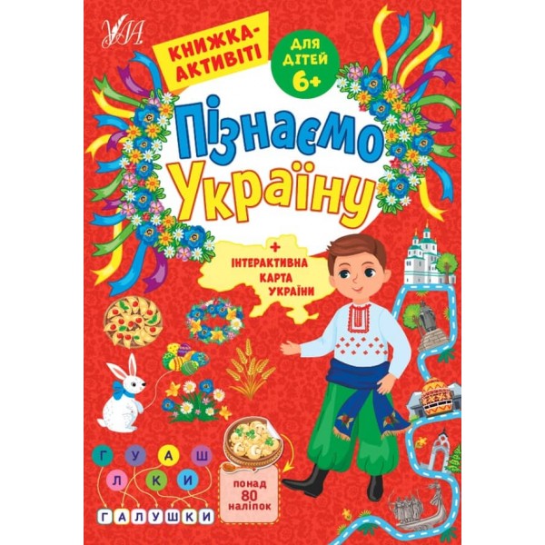 Пізнаємо Україну. Книжка-активіті для дітей 6+ (з наліпками)
