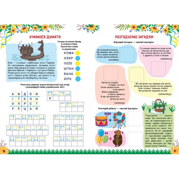 Пізнаємо Україну. Книжка-активіті для дітей 7+ (з наліпками)