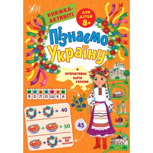 Пізнаємо Україну. Книжка-активіті для дітей 8+ (з наліпками)
