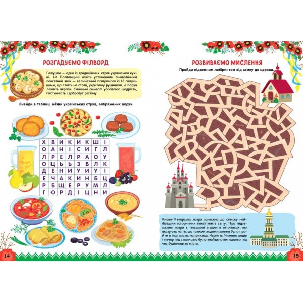 Пізнаємо Україну. Книжка-активіті для дітей 8+ (з наліпками)