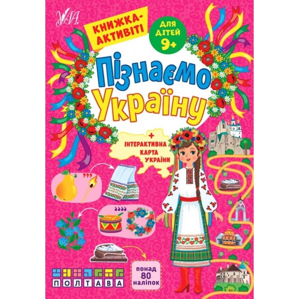 Пізнаємо Україну. Книжка-активіті для дітей 9+ (з наліпками)