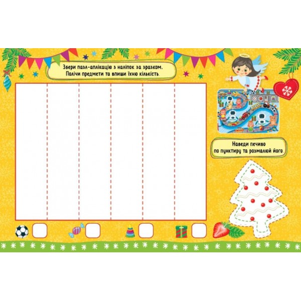Святкові аплікації. Переддень Різдва (з наліпками)