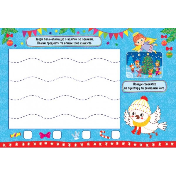 Святкові аплікації. Веселі канікули (з наліпками)