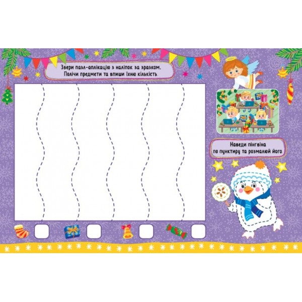 Святкові аплікації. Зимові розваги (з наліпками)
