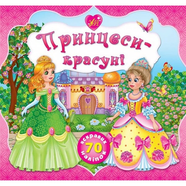 Принцеси. Принцеси-красуні (українською мовою)