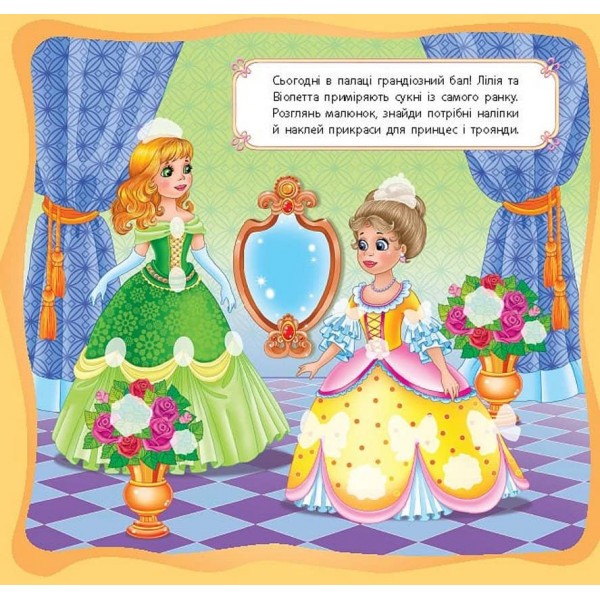 Принцеси. Принцеси-красуні (українською мовою)