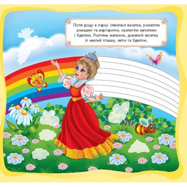 Принцеси. Принцеси-красуні (українською мовою)