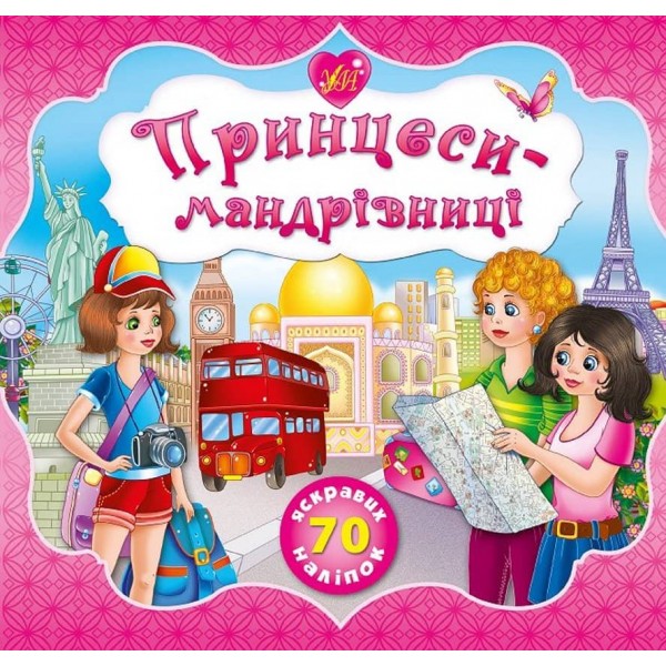 Принцеси. Принцеси-мандрівниці (українською мовою)