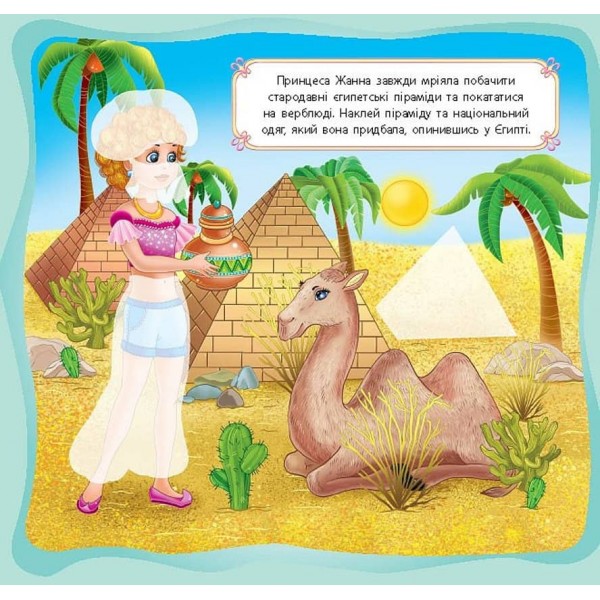 Принцеси. Принцеси-мандрівниці (українською мовою)