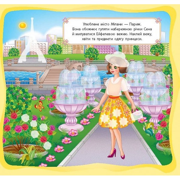 Принцеси. Принцеси-мандрівниці (українською мовою)