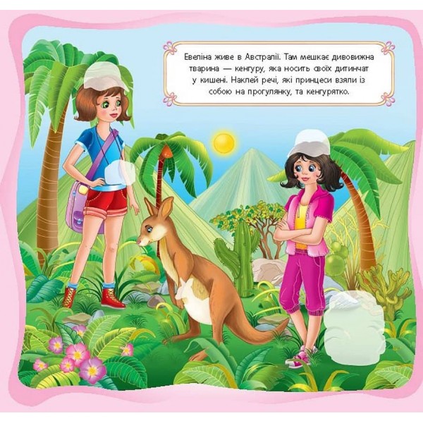 Принцеси. Принцеси-мандрівниці (українською мовою)