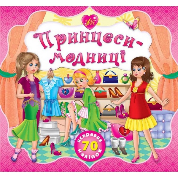 Принцеси. Принцеси-модниці (українською мовою)