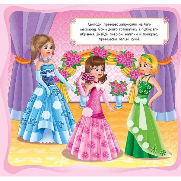 Принцеси. Принцеси-модниці (українською мовою)