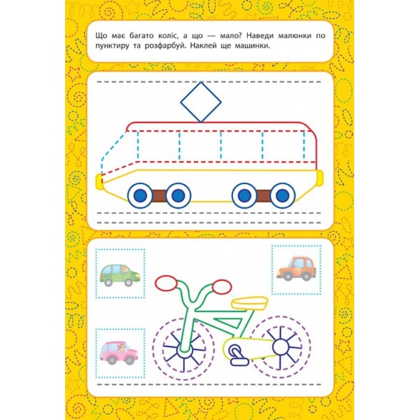 Прописи для малят. Багато -мало. 2+ (з наліпками)