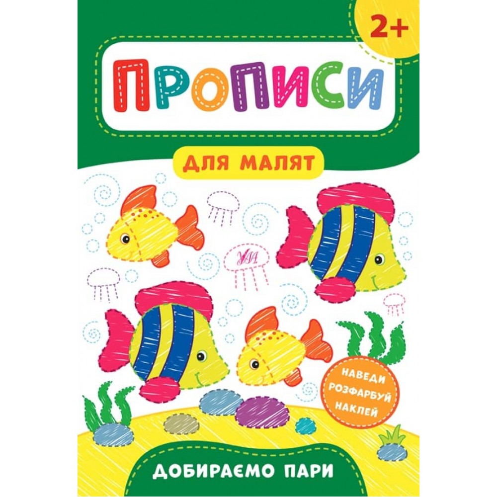 Прописи для малят. Добираємо пари. 2+ (з наліпками)