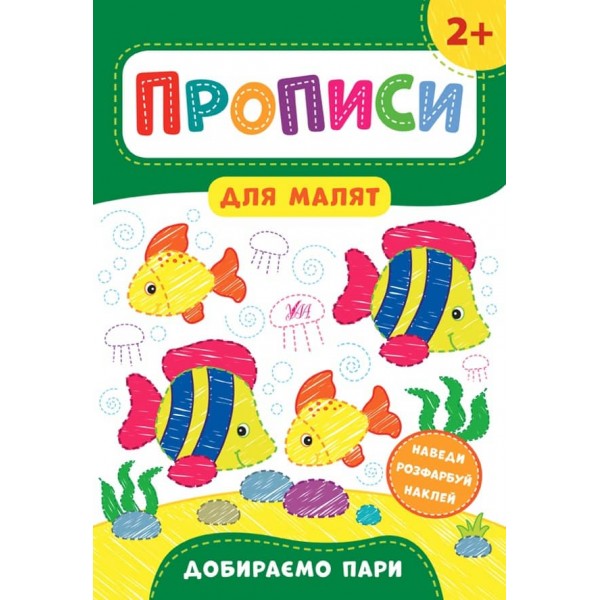 Прописи для малят. Добираємо пари. 2+ (з наліпками)
