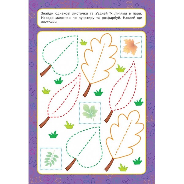 Прописи для малят. Добираємо пари. 2+ (з наліпками)