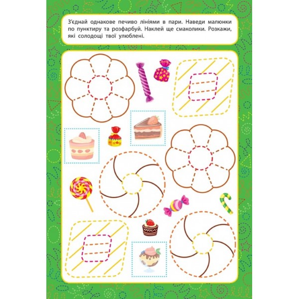 Прописи для малят. Добираємо пари. 2+ (з наліпками)