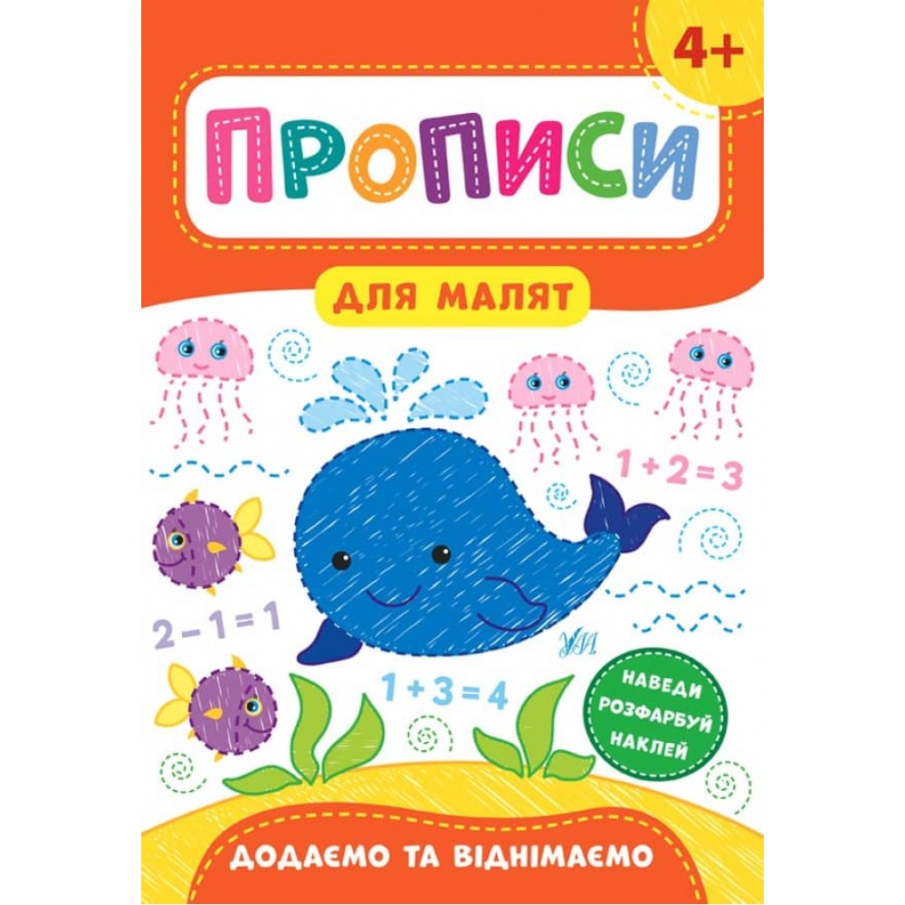 Прописи для малят. Додаємо та віднімаємо. 4+ (з наліпками)