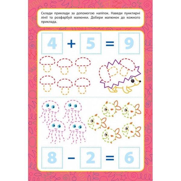 Прописи для малят. Додаємо та віднімаємо. 4+ (з наліпками)