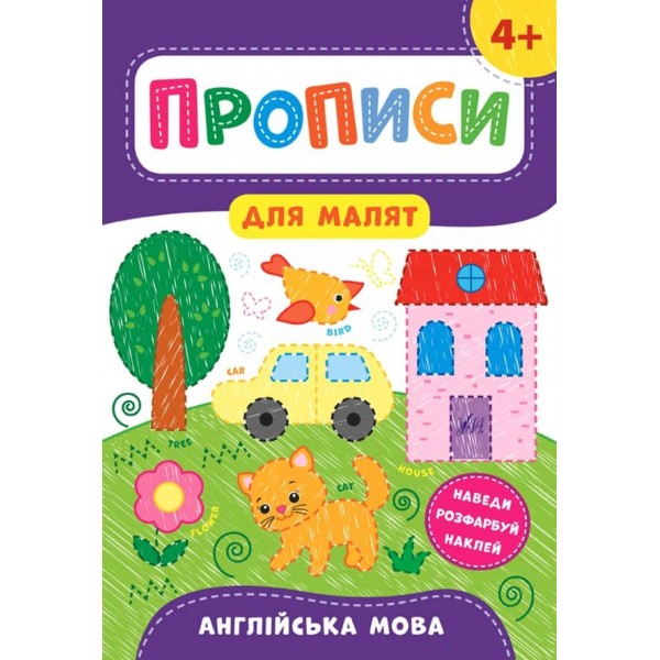 Прописи для малят. Англійська мова. 4+ (з наліпками)