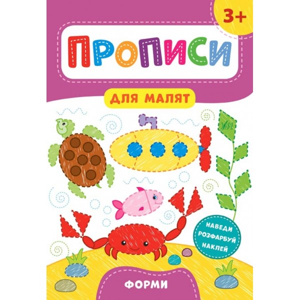 Прописи для малят. Форми. 3+ (з наліпками)