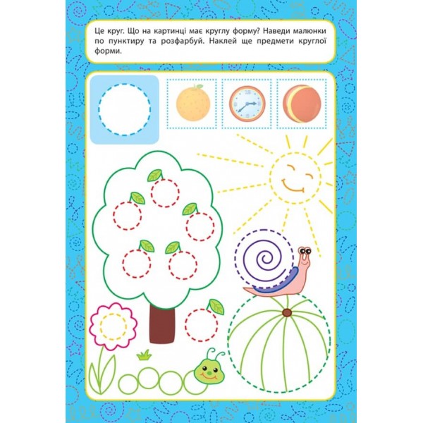 Прописи для малят. Форми. 3+ (з наліпками)