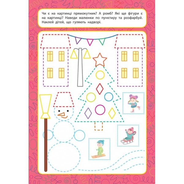 Прописи для малят. Форми. 3+ (з наліпками)