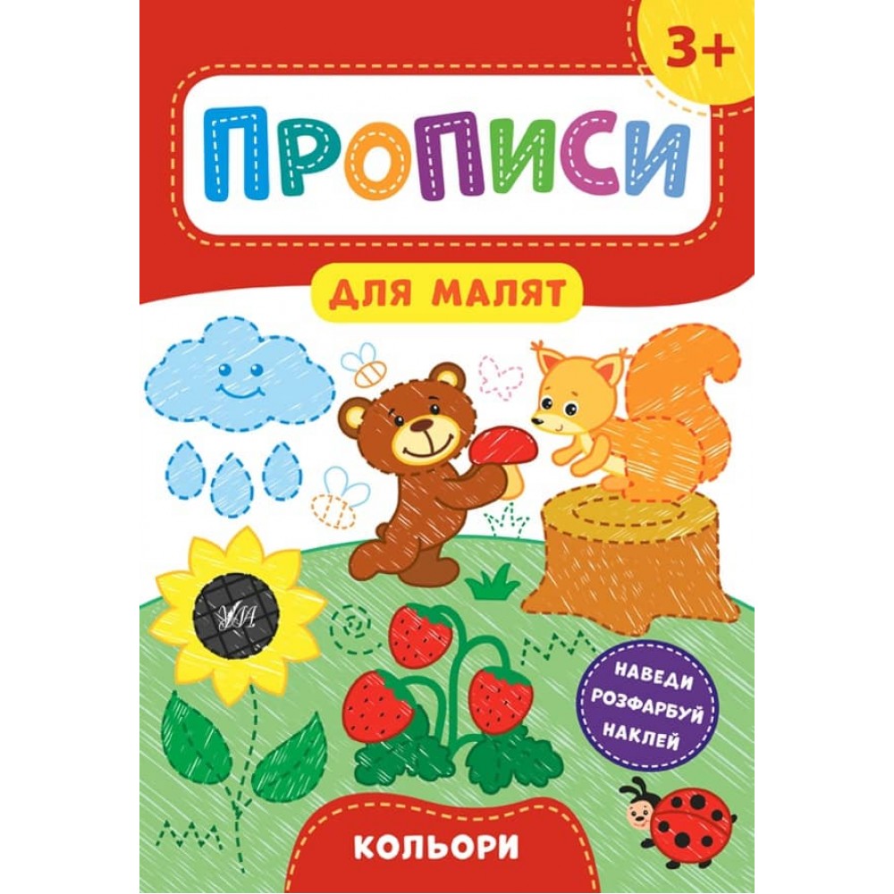 Прописи для малят. Кольори. 3+ (з наліпками)