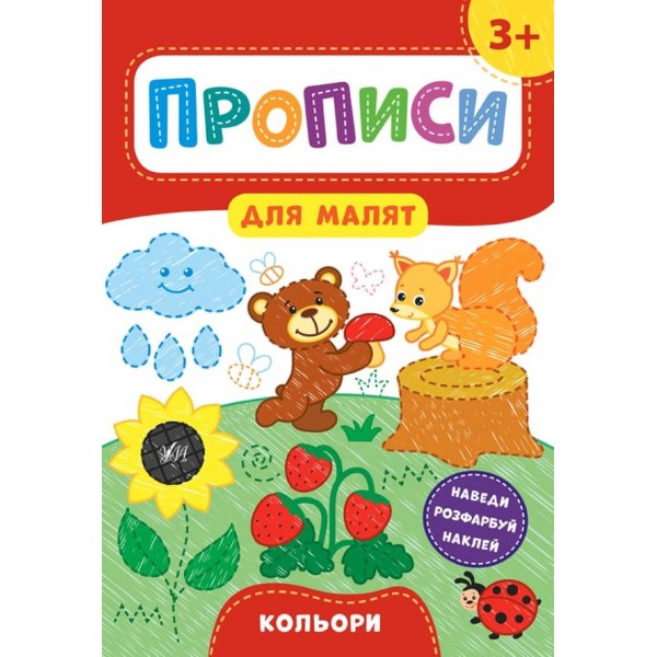 Прописи для малят. Кольори. 3+ (з наліпками)