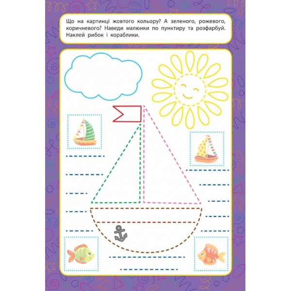 Прописи для малят. Кольори. 3+ (з наліпками)
